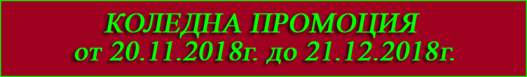 Промоция за КОЛЕДА